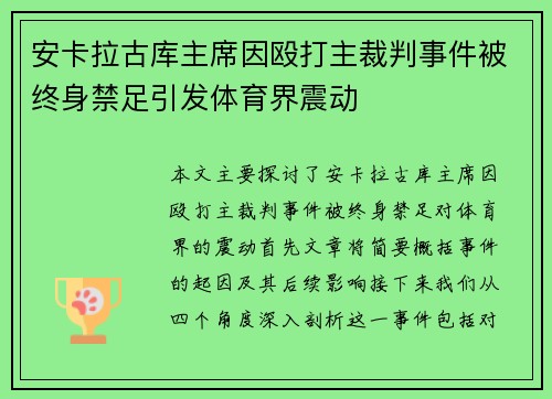 安卡拉古库主席因殴打主裁判事件被终身禁足引发体育界震动 安卡拉古库主席因殴打主裁判事件被终身禁足引发体育界震动
