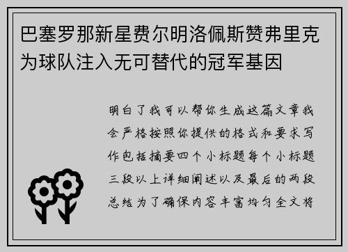 巴塞罗那新星费尔明洛佩斯赞弗里克为球队注入无可替代的冠军基因