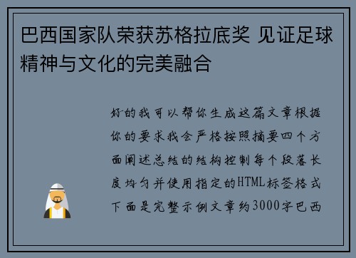 巴西国家队荣获苏格拉底奖 见证足球精神与文化的完美融合 巴西国家队荣获苏格拉底奖 见证足球精神与文化的完美融合