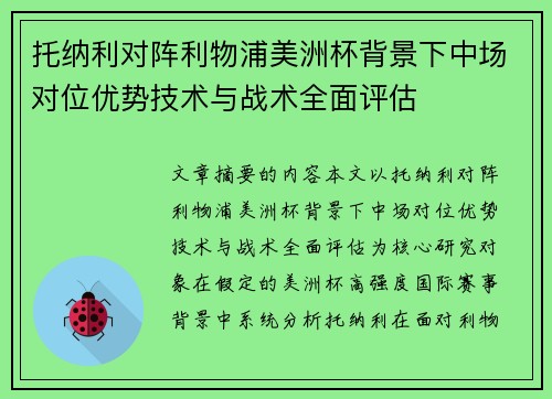 托纳利对阵利物浦美洲杯背景下中场对位优势技术与战术全面评估 托纳利对阵利物浦美洲杯背景下中场对位优势技术与战术全面评估