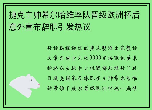 捷克主帅希尔哈维率队晋级欧洲杯后意外宣布辞职引发热议 捷克主帅希尔哈维率队晋级欧洲杯后意外宣布辞职引发热议