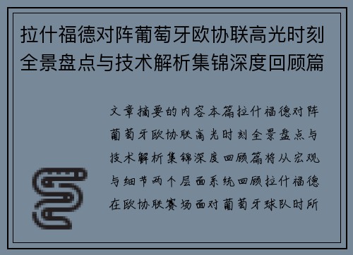 拉什福德对阵葡萄牙欧协联高光时刻全景盘点与技术解析集锦深度回顾篇 拉什福德对阵葡萄牙欧协联高光时刻全景盘点与技术解析集锦深度回顾篇
