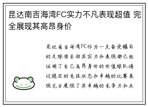昆达南吉海湾FC实力不凡表现超值 完全展现其高昂身价 昆达南吉海湾FC实力不凡表现超值 完全展现其高昂身价