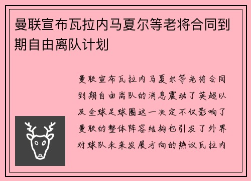 曼联宣布瓦拉内马夏尔等老将合同到期自由离队计划 曼联宣布瓦拉内马夏尔等老将合同到期自由离队计划