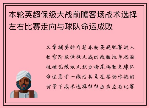本轮英超保级大战前瞻客场战术选择左右比赛走向与球队命运成败