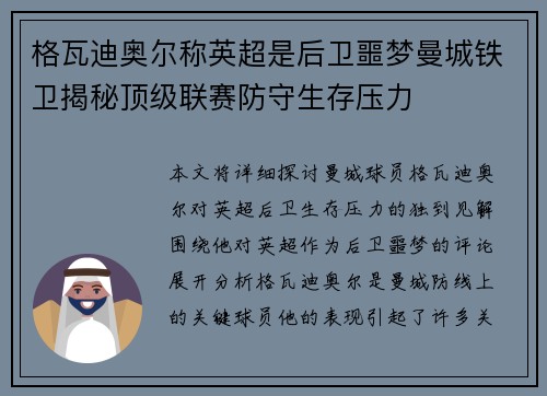 格瓦迪奥尔称英超是后卫噩梦曼城铁卫揭秘顶级联赛防守生存压力 格瓦迪奥尔称英超是后卫噩梦曼城铁卫揭秘顶级联赛防守生存压力