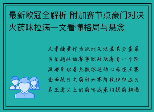 最新欧冠全解析 附加赛节点豪门对决火药味拉满一文看懂格局与悬念