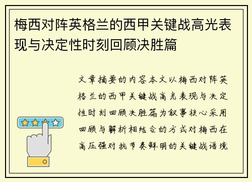 梅西对阵英格兰的西甲关键战高光表现与决定性时刻回顾决胜篇 梅西对阵英格兰的西甲关键战高光表现与决定性时刻回顾决胜篇