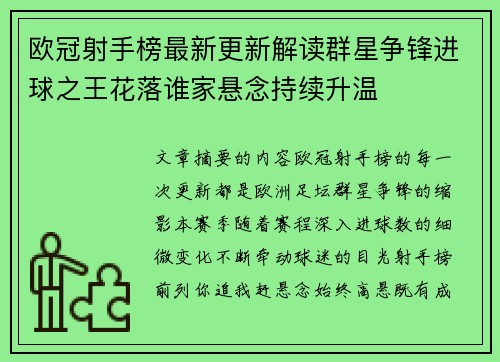 欧冠射手榜最新更新解读群星争锋进球之王花落谁家悬念持续升温 欧冠射手榜最新更新解读群星争锋进球之王花落谁家悬念持续升温