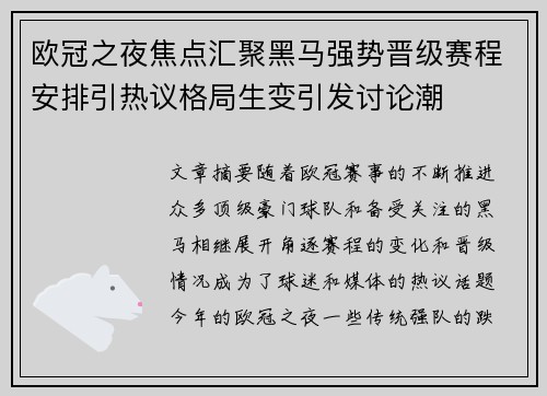 欧冠之夜焦点汇聚黑马强势晋级赛程安排引热议格局生变引发讨论潮 欧冠之夜焦点汇聚黑马强势晋级赛程安排引热议格局生变引发讨论潮