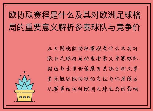 欧协联赛程是什么及其对欧洲足球格局的重要意义解析参赛球队与竞争价值