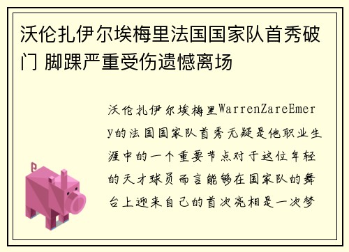 沃伦扎伊尔埃梅里法国国家队首秀破门 脚踝严重受伤遗憾离场 沃伦扎伊尔埃梅里法国国家队首秀破门 脚踝严重受伤遗憾离场
