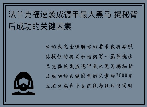 法兰克福逆袭成德甲最大黑马 揭秘背后成功的关键因素 法兰克福逆袭成德甲最大黑马 揭秘背后成功的关键因素