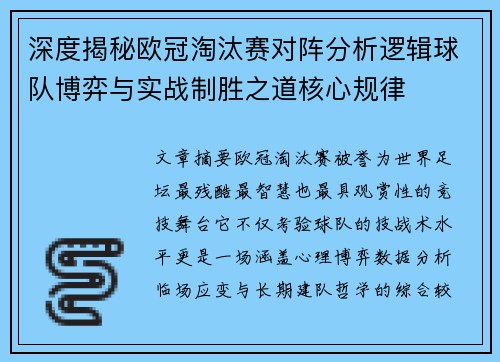 深度揭秘欧冠淘汰赛对阵分析逻辑球队博弈与实战制胜之道核心规律