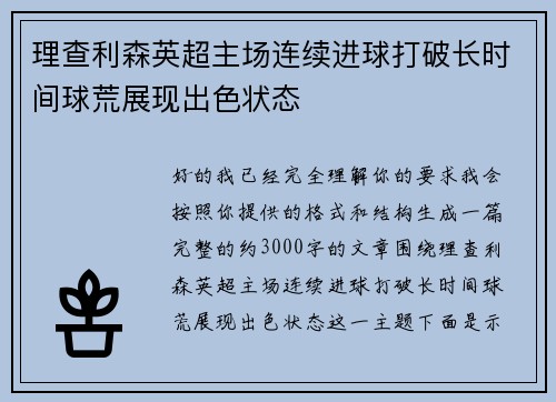 理查利森英超主场连续进球打破长时间球荒展现出色状态