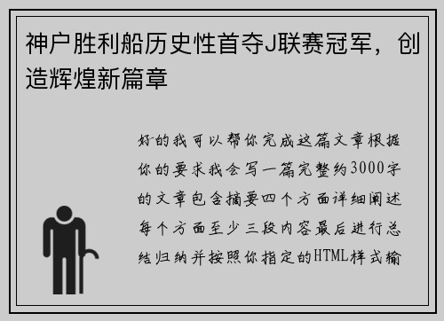 神户胜利船历史性首夺J联赛冠军,创造辉煌新篇章 神户胜利船历史性首夺J联赛冠军,创造辉煌新篇章