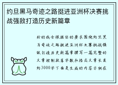 约旦黑马奇迹之路挺进亚洲杯决赛挑战强敌打造历史新篇章