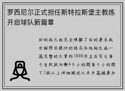 罗西尼尔正式担任斯特拉斯堡主教练开启球队新篇章 罗西尼尔正式担任斯特拉斯堡主教练开启球队新篇章