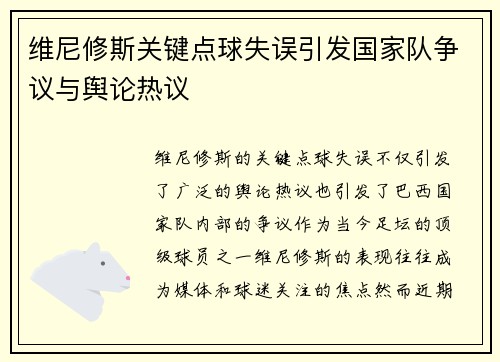 维尼修斯关键点球失误引发国家队争议与舆论热议 维尼修斯关键点球失误引发国家队争议与舆论热议