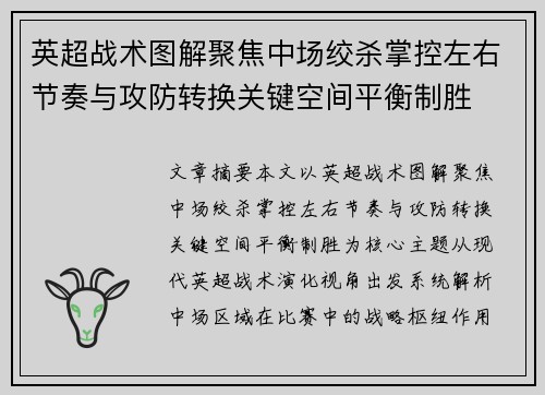 英超战术图解聚焦中场绞杀掌控左右节奏与攻防转换关键空间平衡制胜