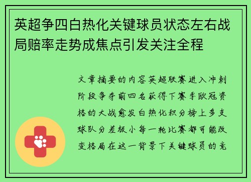 英超争四白热化关键球员状态左右战局赔率走势成焦点引发关注全程 英超争四白热化关键球员状态左右战局赔率走势成焦点引发关注全程
