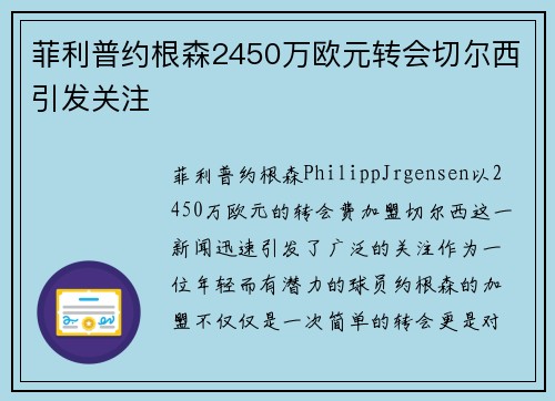 菲利普约根森2450万欧元转会切尔西引发关注