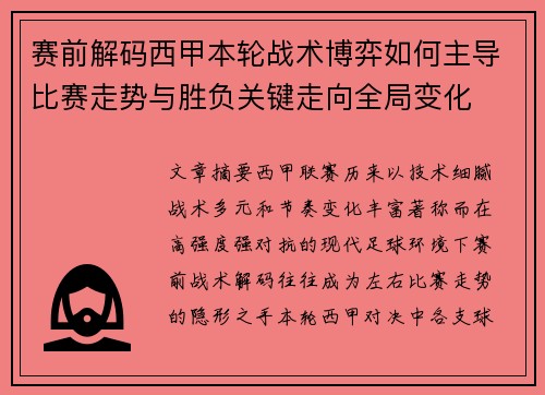 赛前解码西甲本轮战术博弈如何主导比赛走势与胜负关键走向全局变化